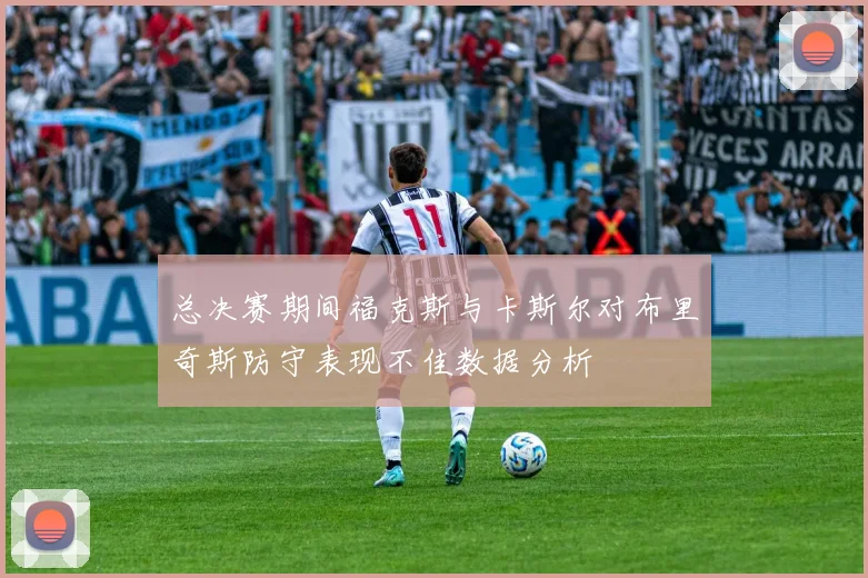 总决赛期间福克斯与卡斯尔对布里奇斯防守表现不佳数据分析