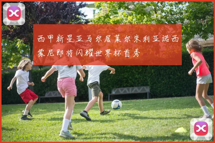 西甲新星亚马尔居莱尔朱利亚诺西蒙尼即将闪耀世界杯首秀
