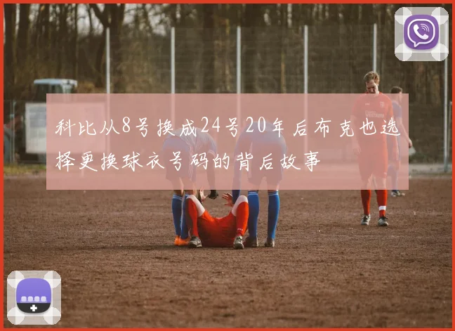 科比从8号换成24号20年后布克也选择更换球衣号码的背后故事