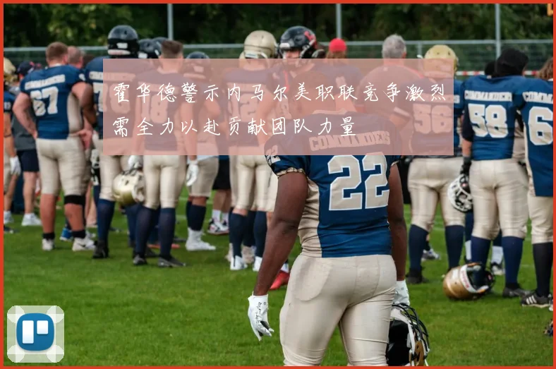 霍华德警示内马尔美职联竞争激烈需全力以赴贡献团队力量
