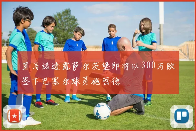 罗马诺透露萨尔茨堡即将以300万欧签下巴塞尔球员施密德