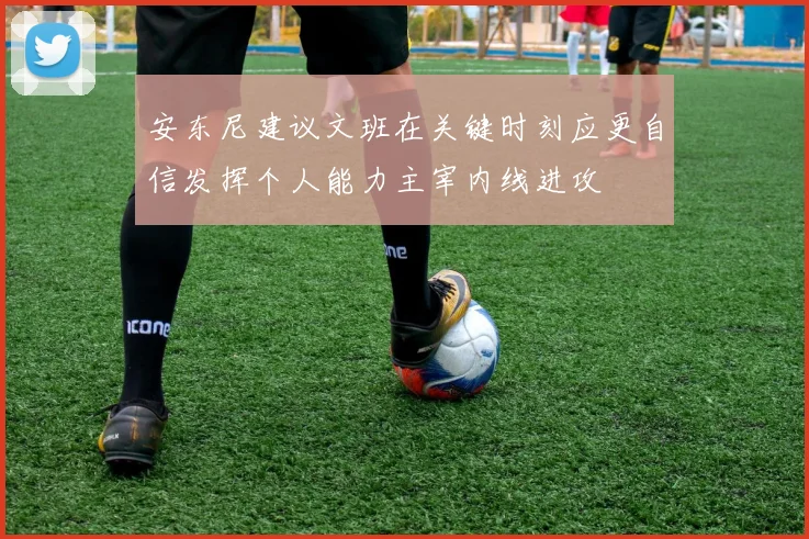 安东尼建议文班在关键时刻应更自信发挥个人能力主宰内线进攻