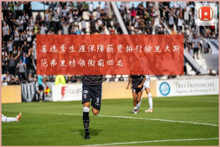 落选秀生涯保障薪资排行榜里夫斯范弗里特领衔前四名