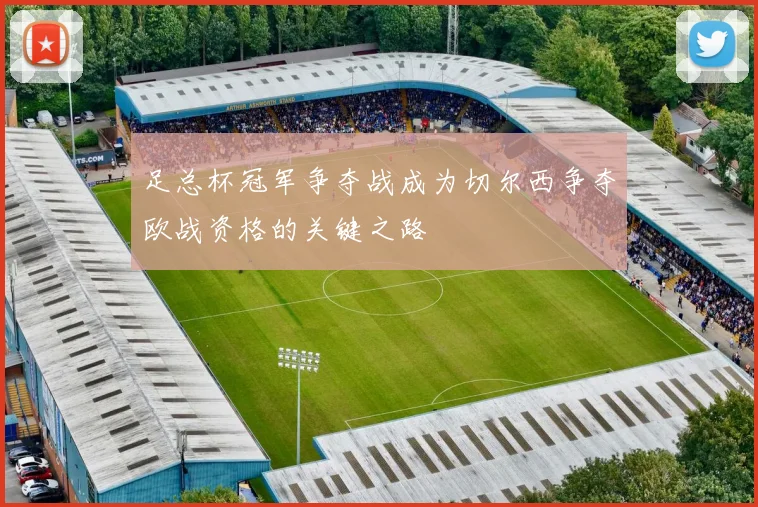 足总杯冠军争夺战成为切尔西争夺欧战资格的关键之路