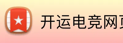 开运电竞网页版 Logo